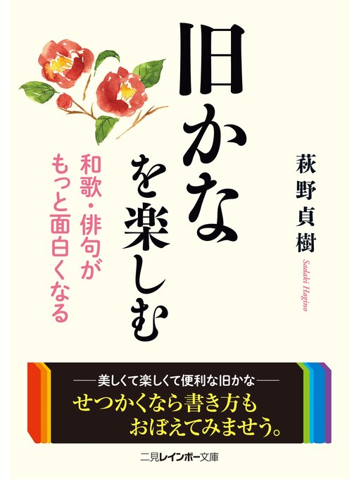 萩野貞樹作の旧かなを楽しむ　和歌・俳句がもっと面白くなるの作品詳細 - 予約可能